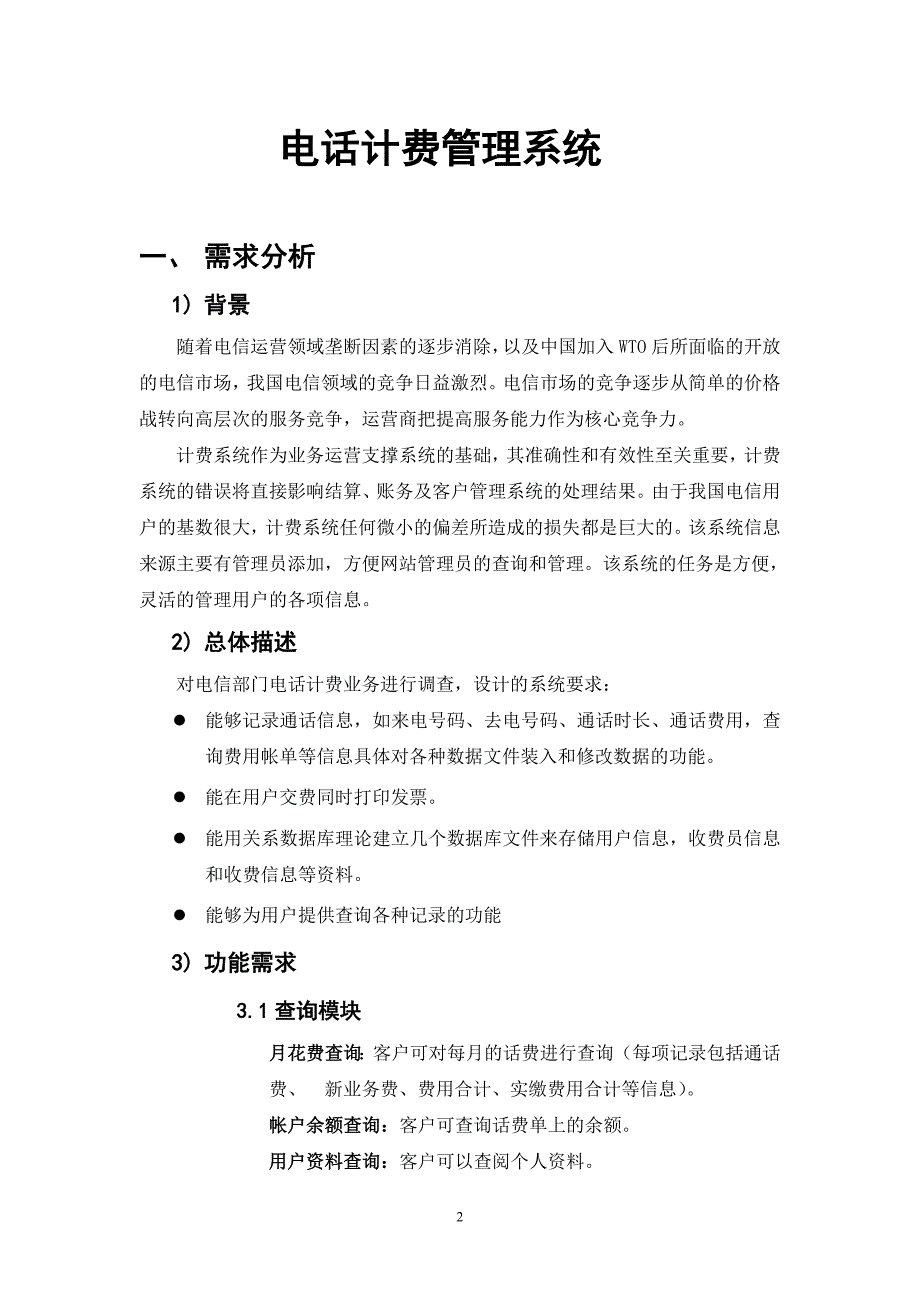 (完整word版)电话计费管理系统数据库设计.doc_第2页