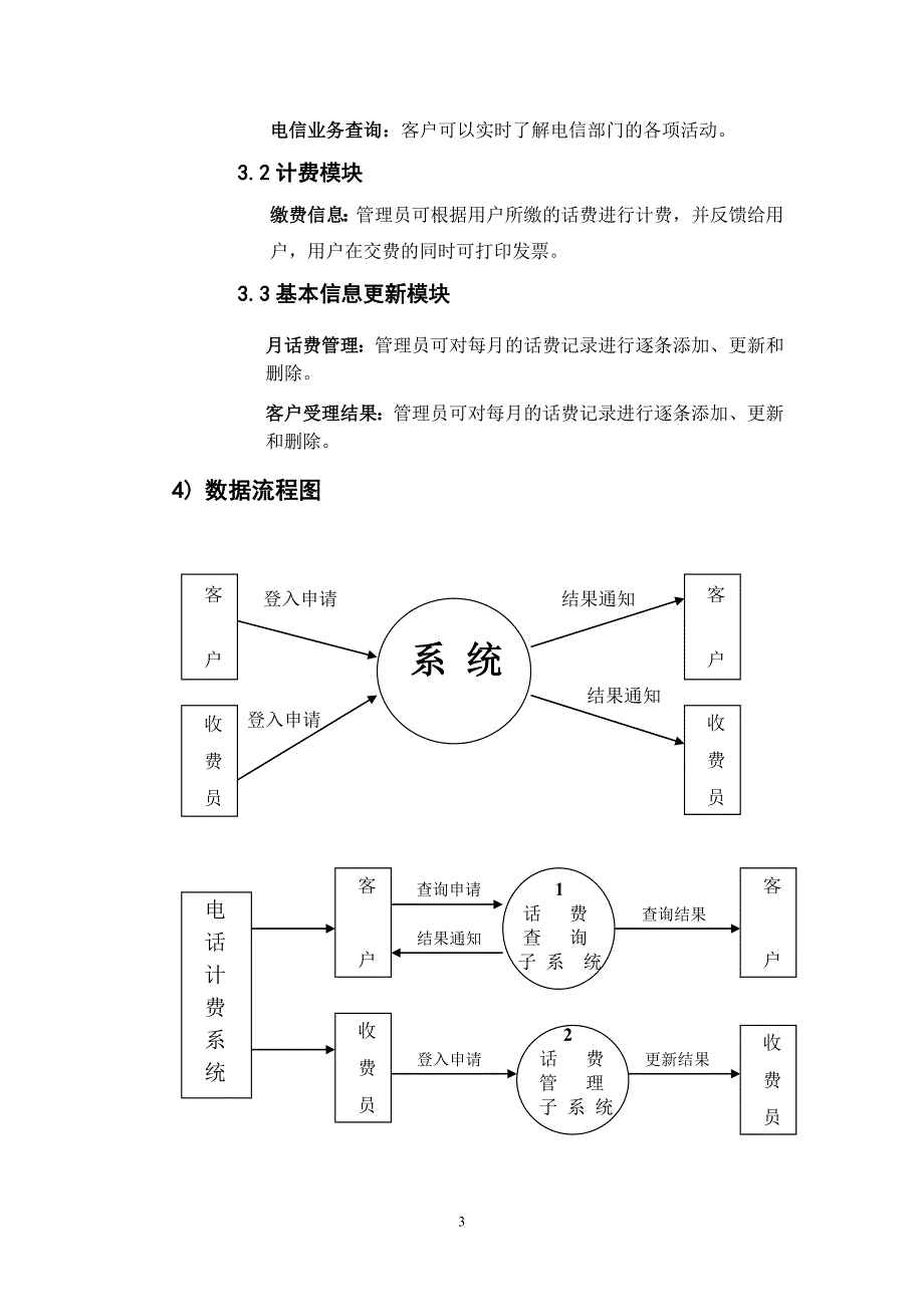 (完整word版)电话计费管理系统数据库设计.doc_第3页