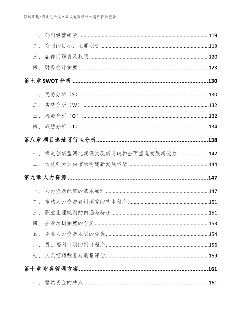 河北关于成立集成电路设计公司可行性报告_第3页