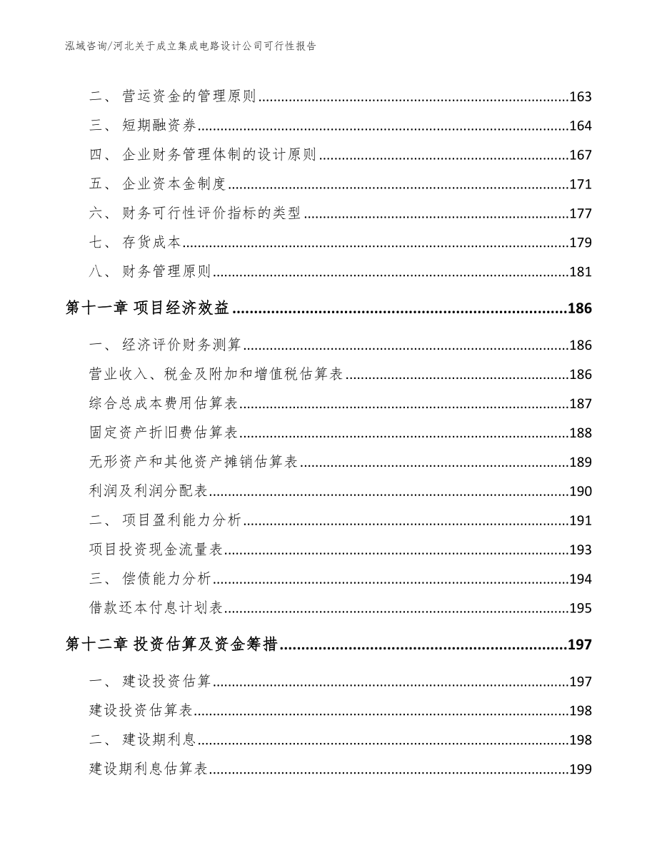 河北关于成立集成电路设计公司可行性报告_第4页