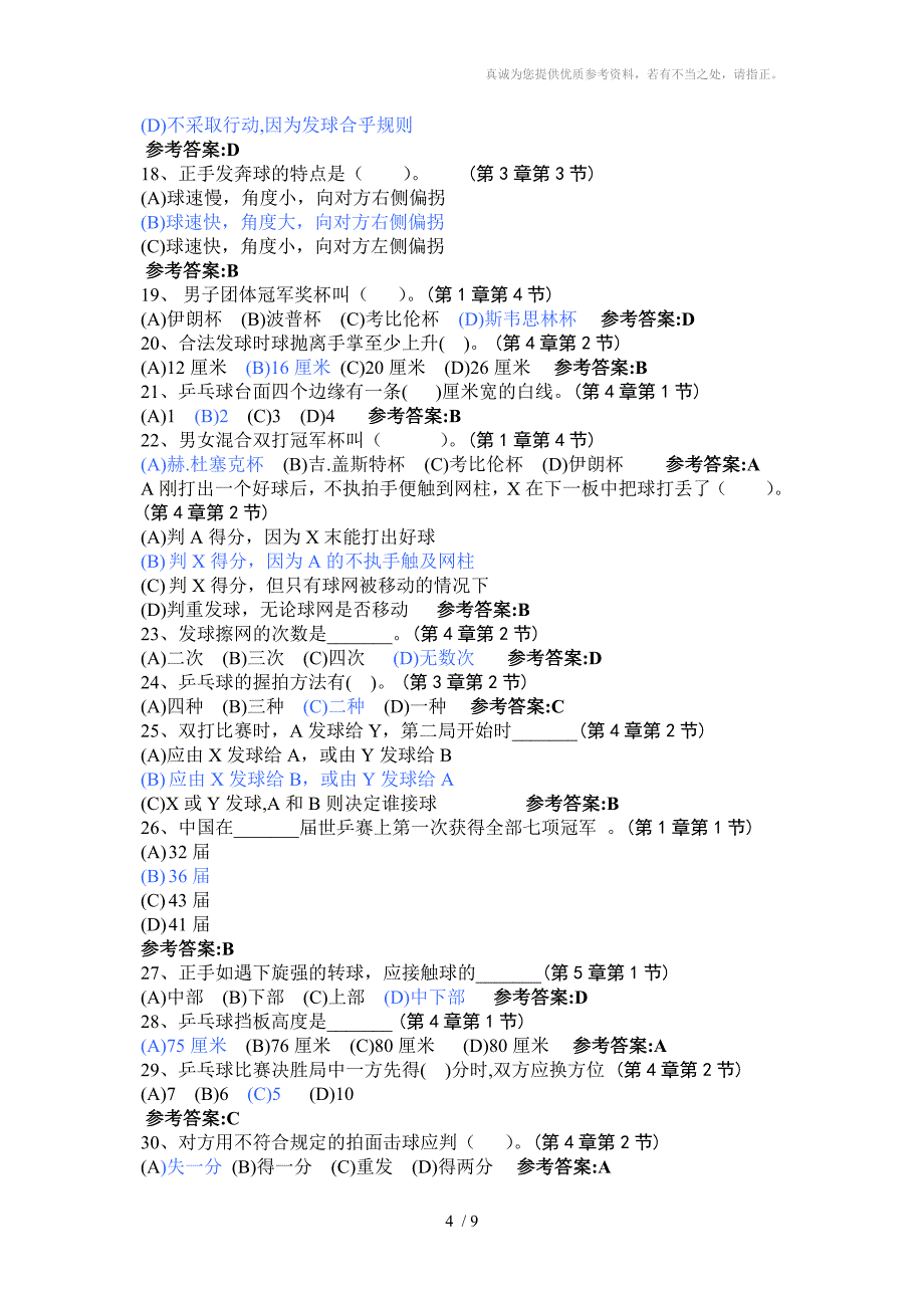 乒乓球理论考试题库_第4页