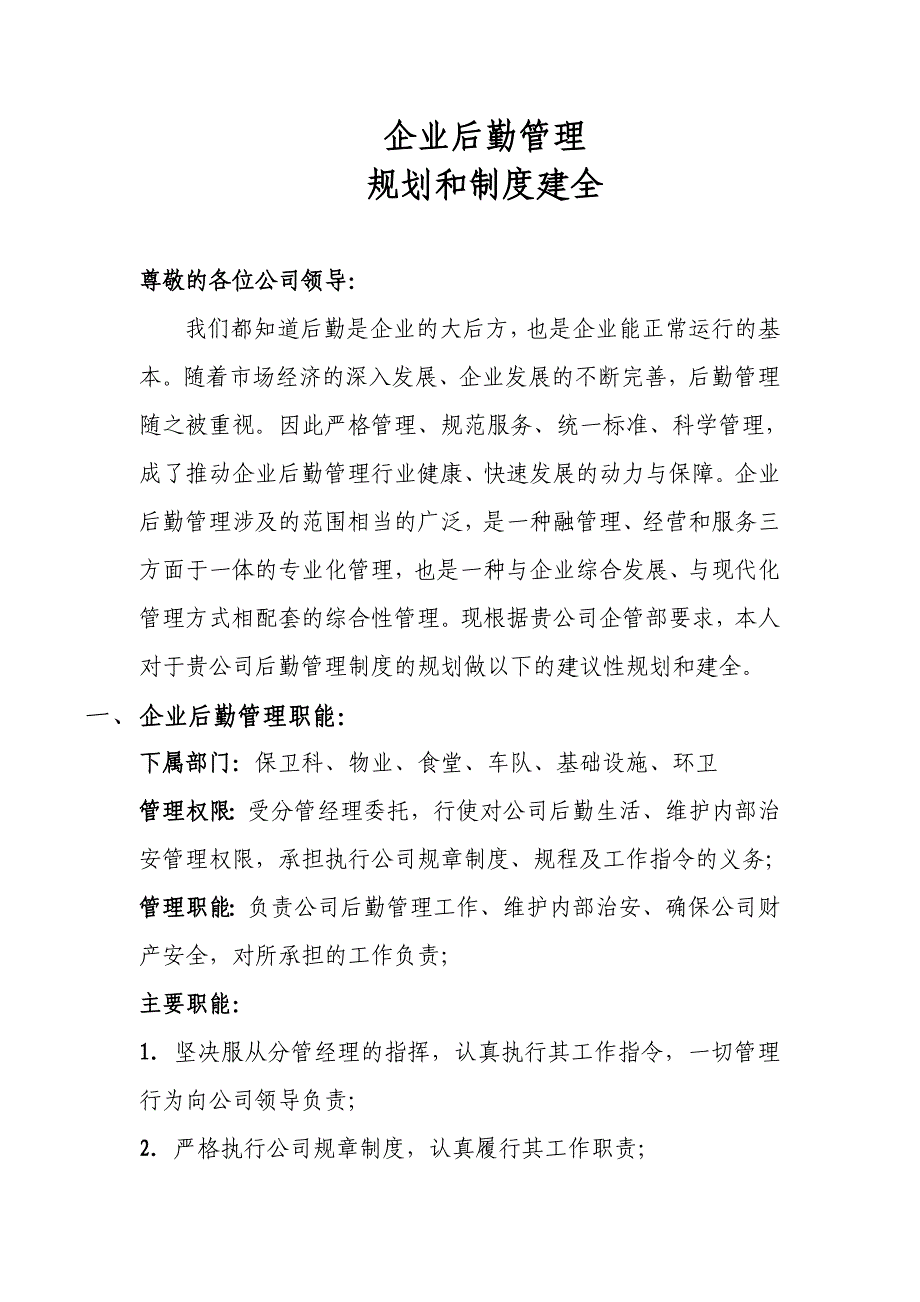 企业后勤管理规划报告_第1页