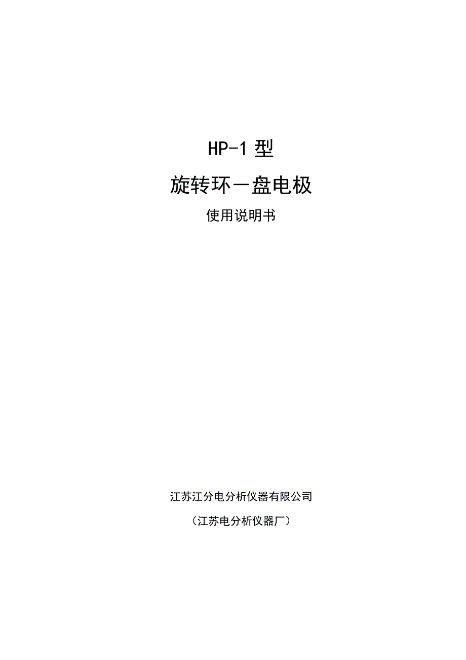 HP-1型旋转环--盘电极_第1页
