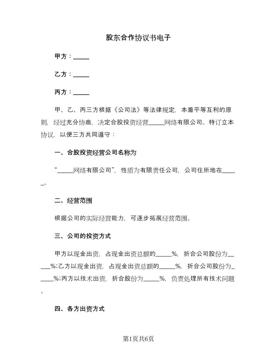 股东合作协议书电子（二篇）.doc_第1页