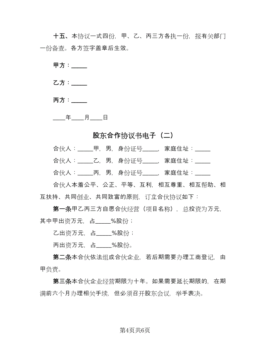 股东合作协议书电子（二篇）.doc_第4页