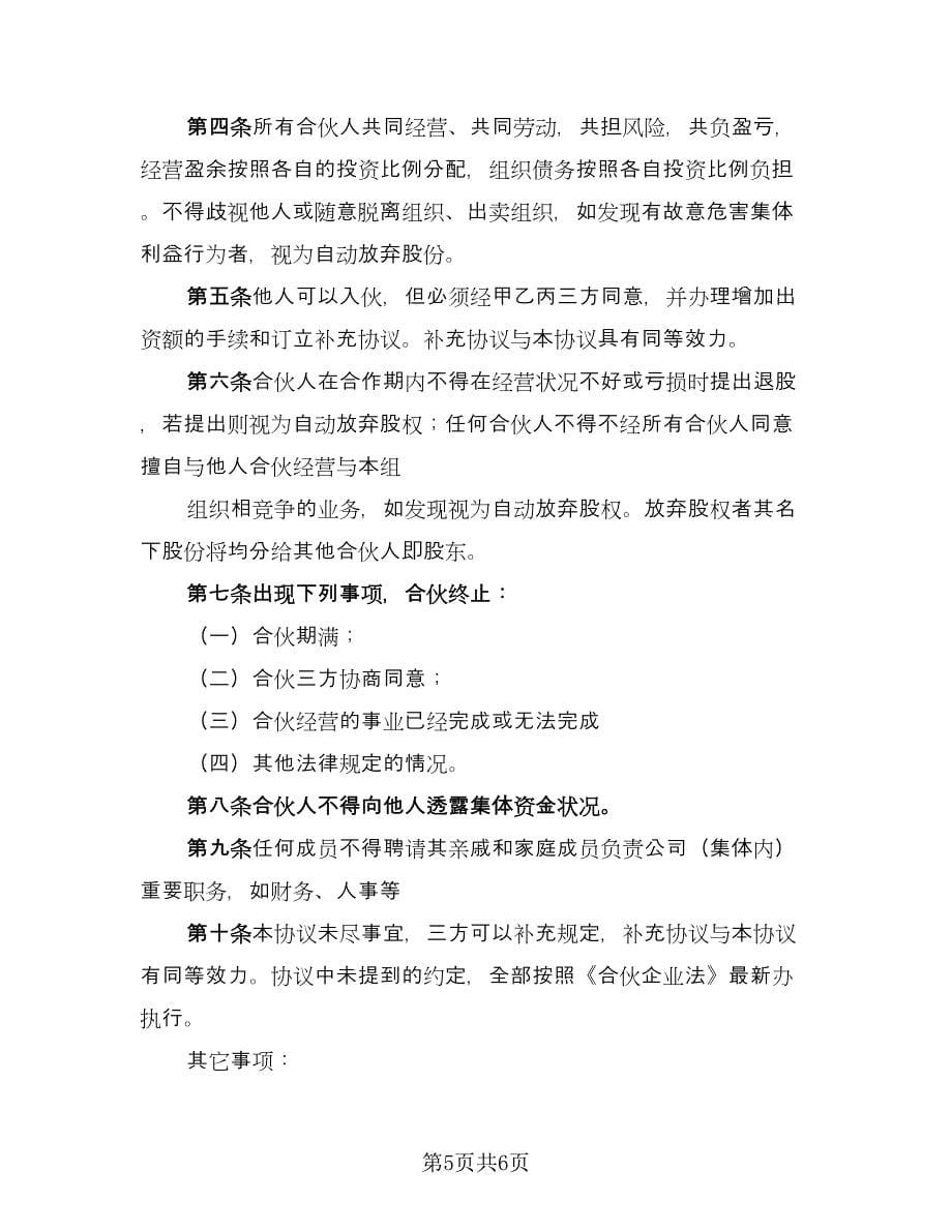 股东合作协议书电子（二篇）.doc_第5页