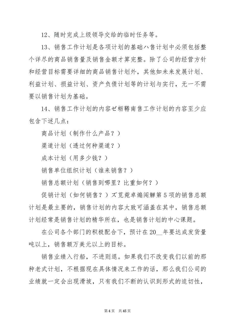 2024年销售部门年度工作计划表_第4页