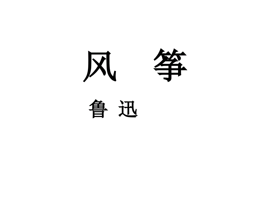 六年级下册语文课件风筝冀教版共24张PPT_第1页