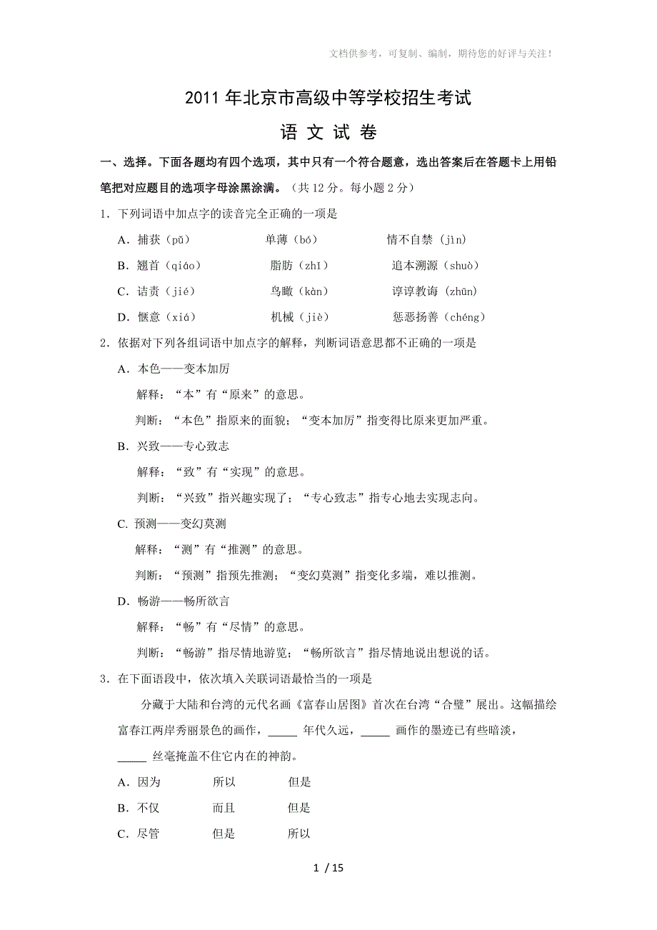 2011北京中考语文试卷答案解析_第1页