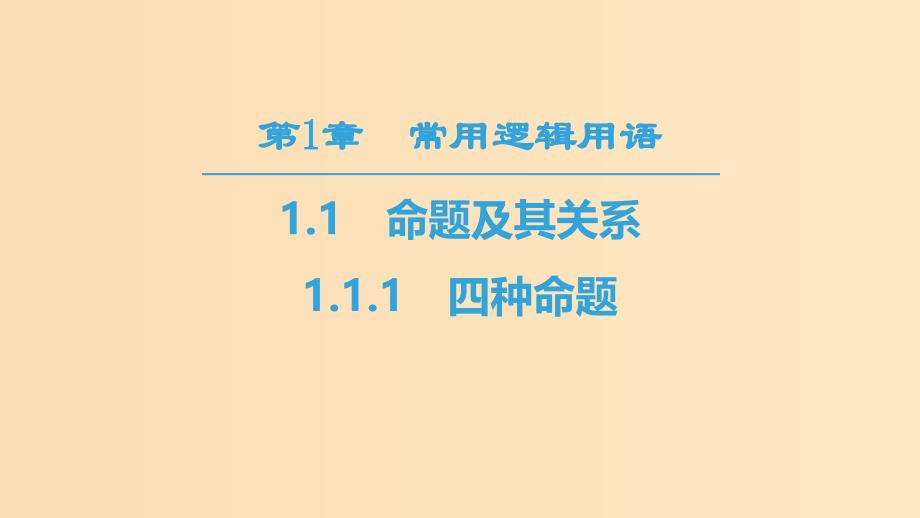 （江苏专用）2018-2019学年高中数学 第一章 常用逻辑用语 1.1 命题及其关系 1.1.1 四种命题课件 苏教版选修1 -1.ppt_第1页