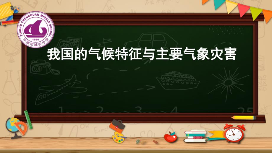 我国的气候特征与主要气象灾害实用课件_第1页