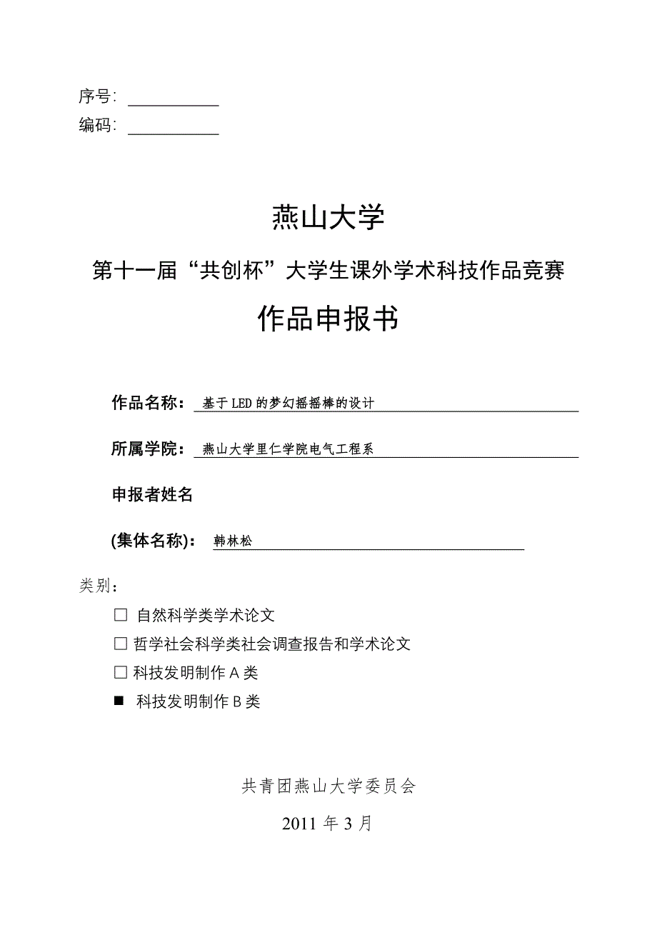 大学生课外学术科技作品竞赛基于LED的梦幻摇摇棒的设计_第1页