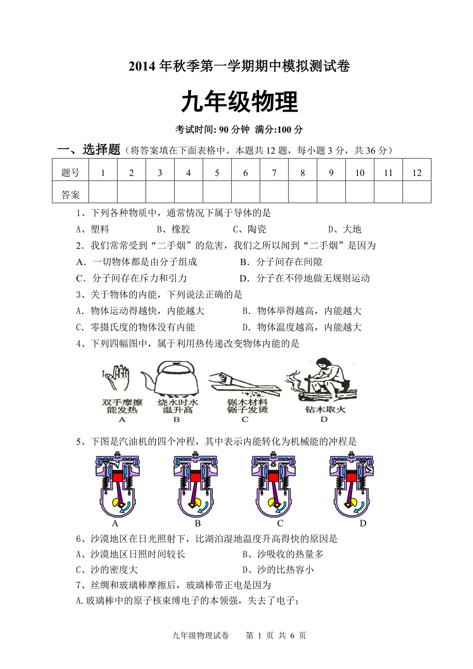 2014九年级物理上册期中模拟试题_第1页