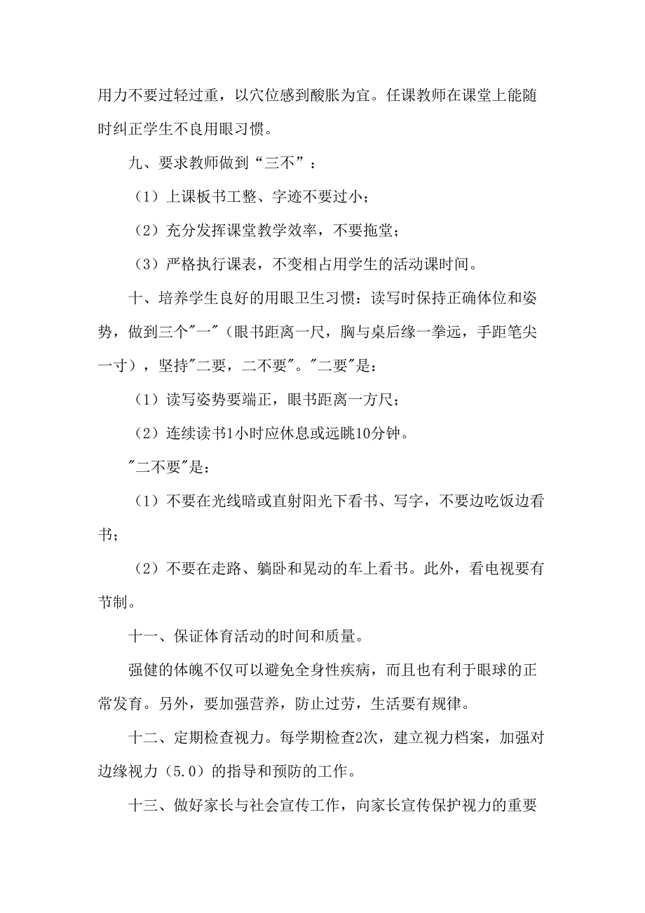 2023年中小学预防近视眼管理工作计划汇编4份_第2页