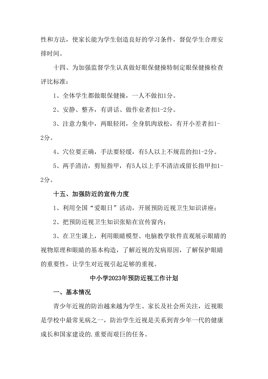 2023年中小学预防近视眼管理工作计划汇编4份_第3页