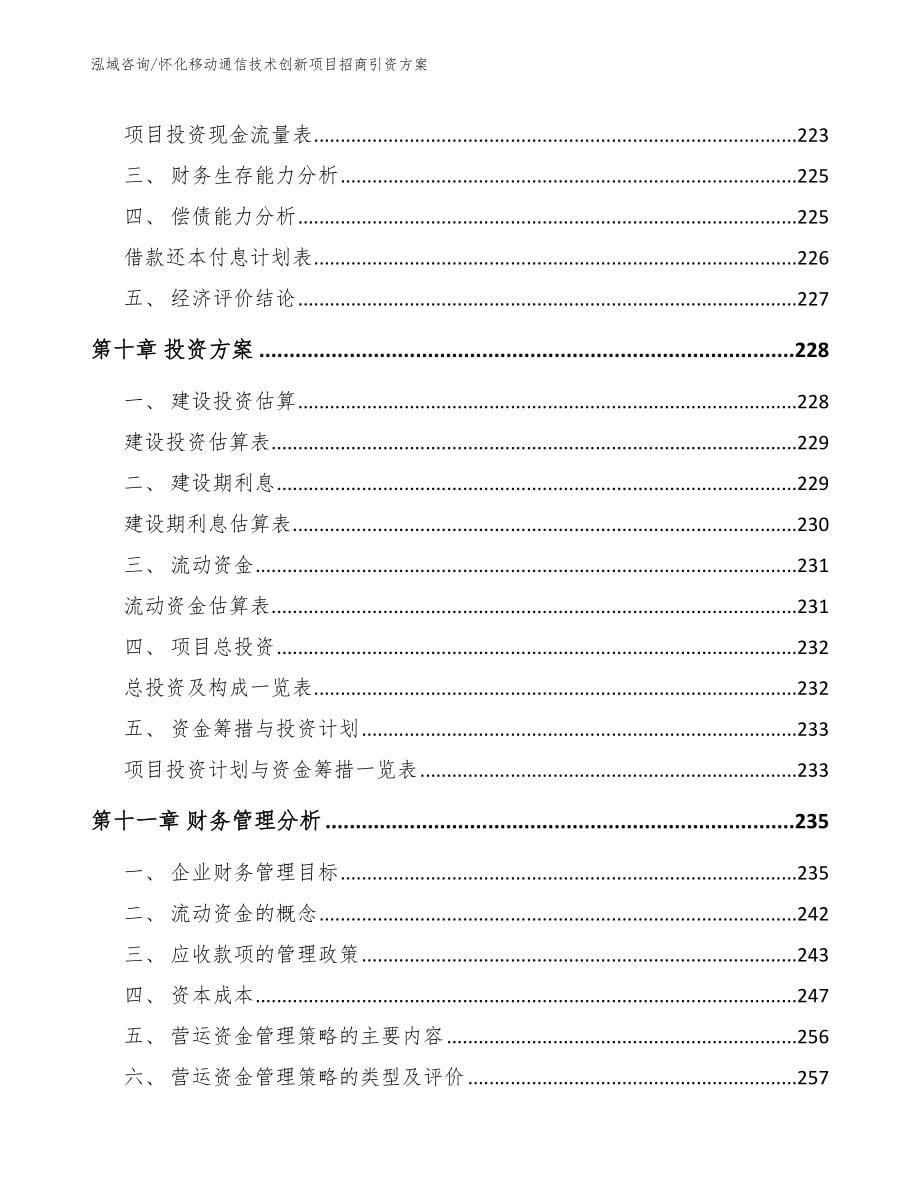 怀化移动通信技术创新项目招商引资方案_第5页