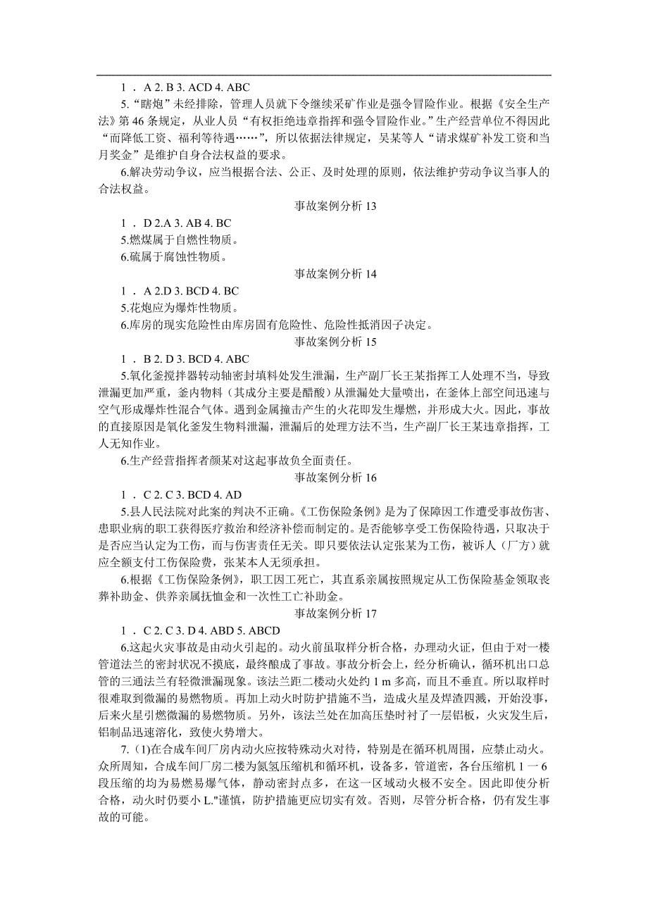 07安全生产事故案例分析练习题答案_第5页