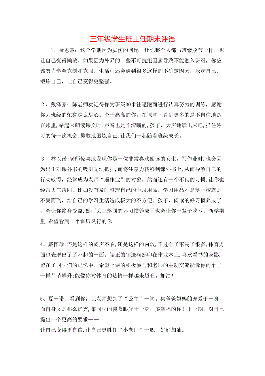 三年级学生班主任期末评语_第1页