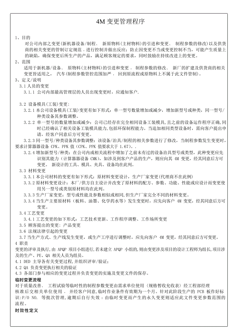 4M变更管理程序(最新整理)_第1页