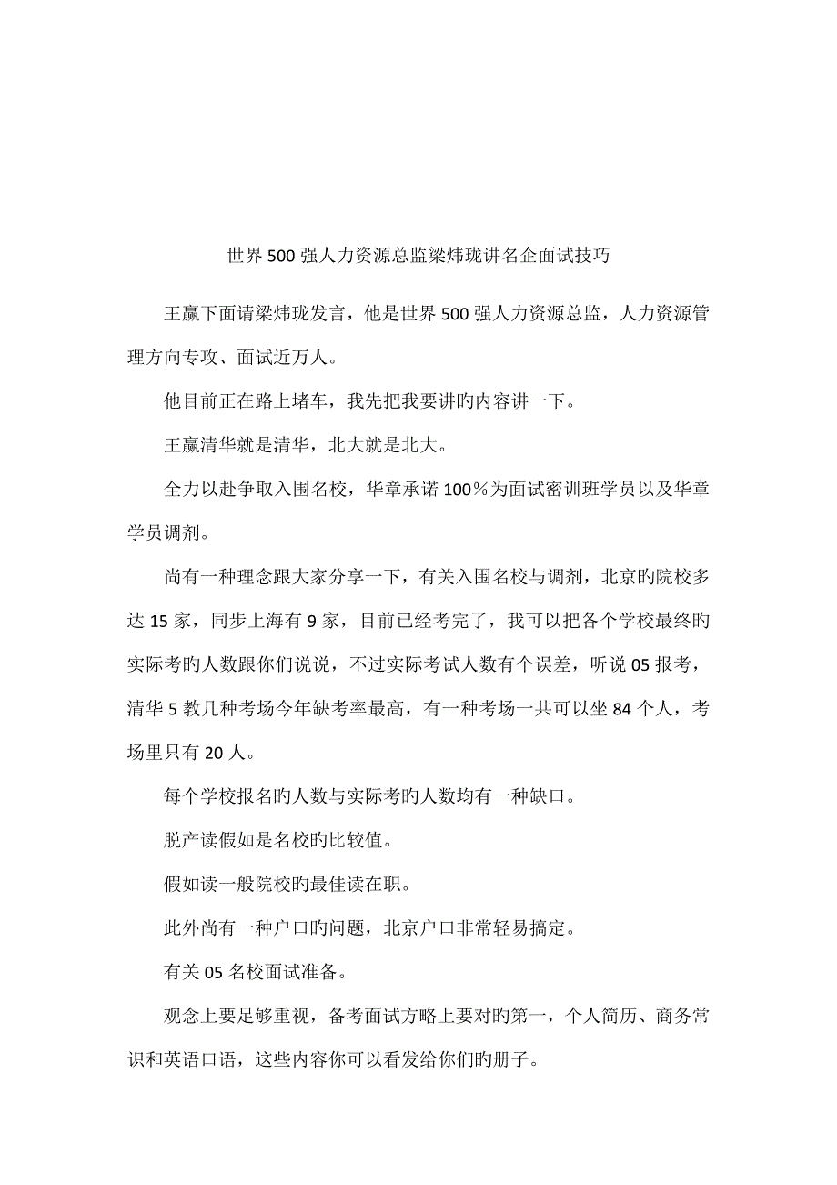 2023年世界强人力资源总监梁炜珑讲名企面试技巧_第1页