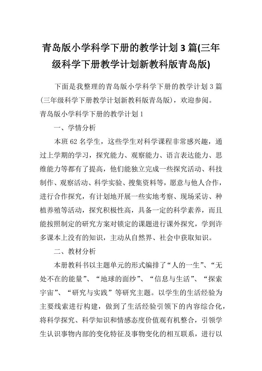 青岛版小学科学下册的教学计划3篇(三年级科学下册教学计划新教科版青岛版)_第1页