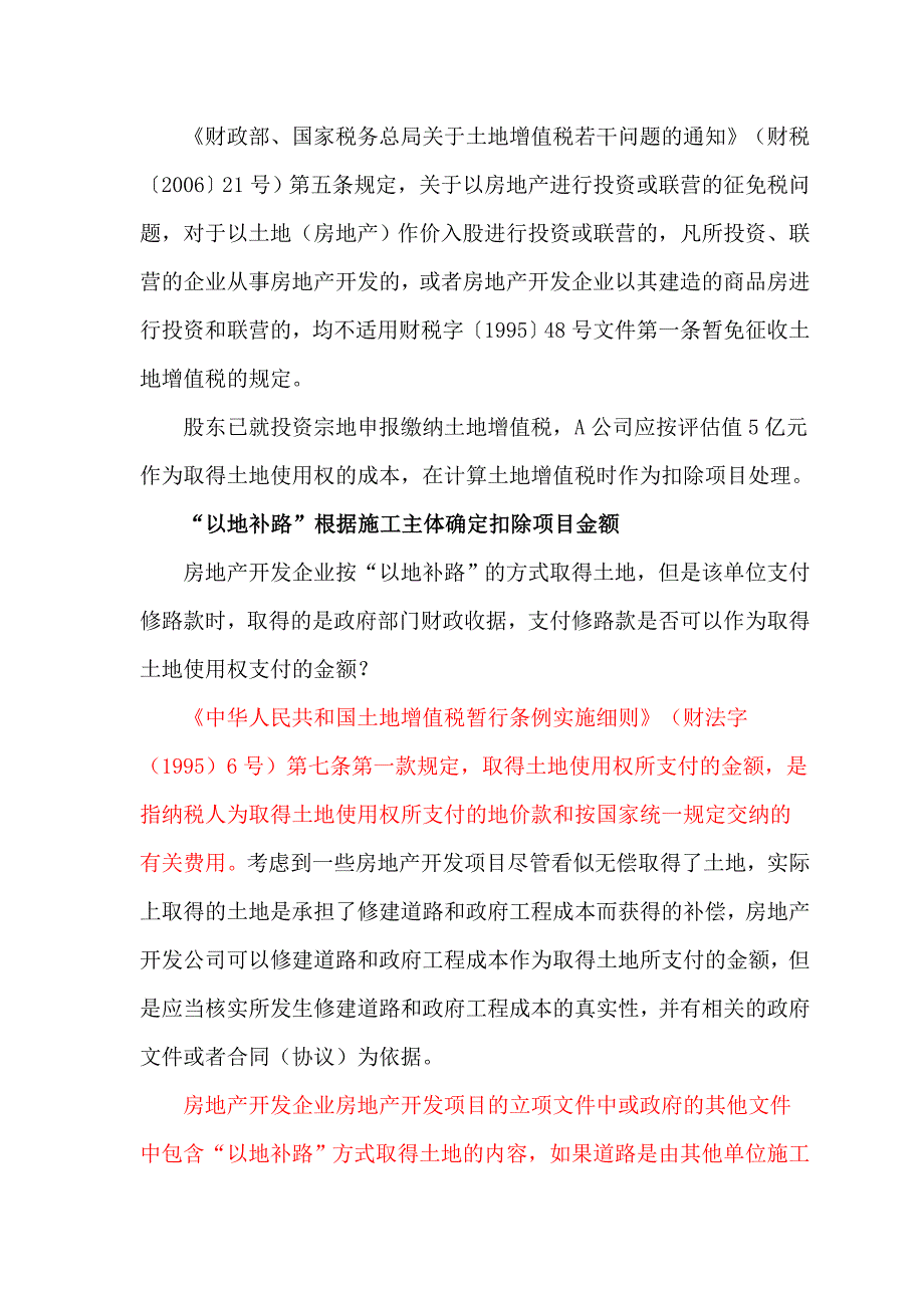 房地产企业需要关注的土地增值税疑难问题解析.doc_第4页