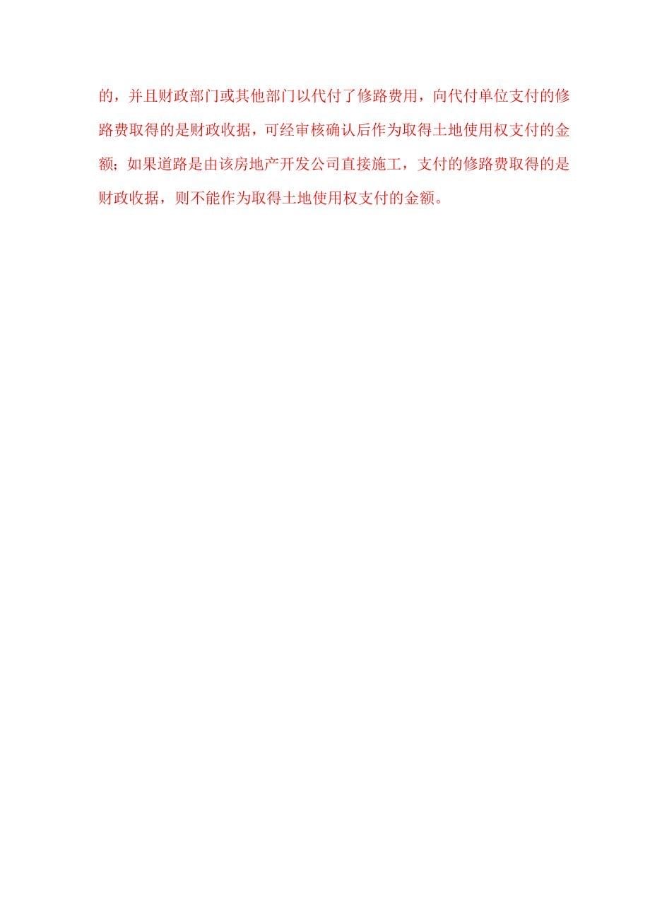 房地产企业需要关注的土地增值税疑难问题解析.doc_第5页