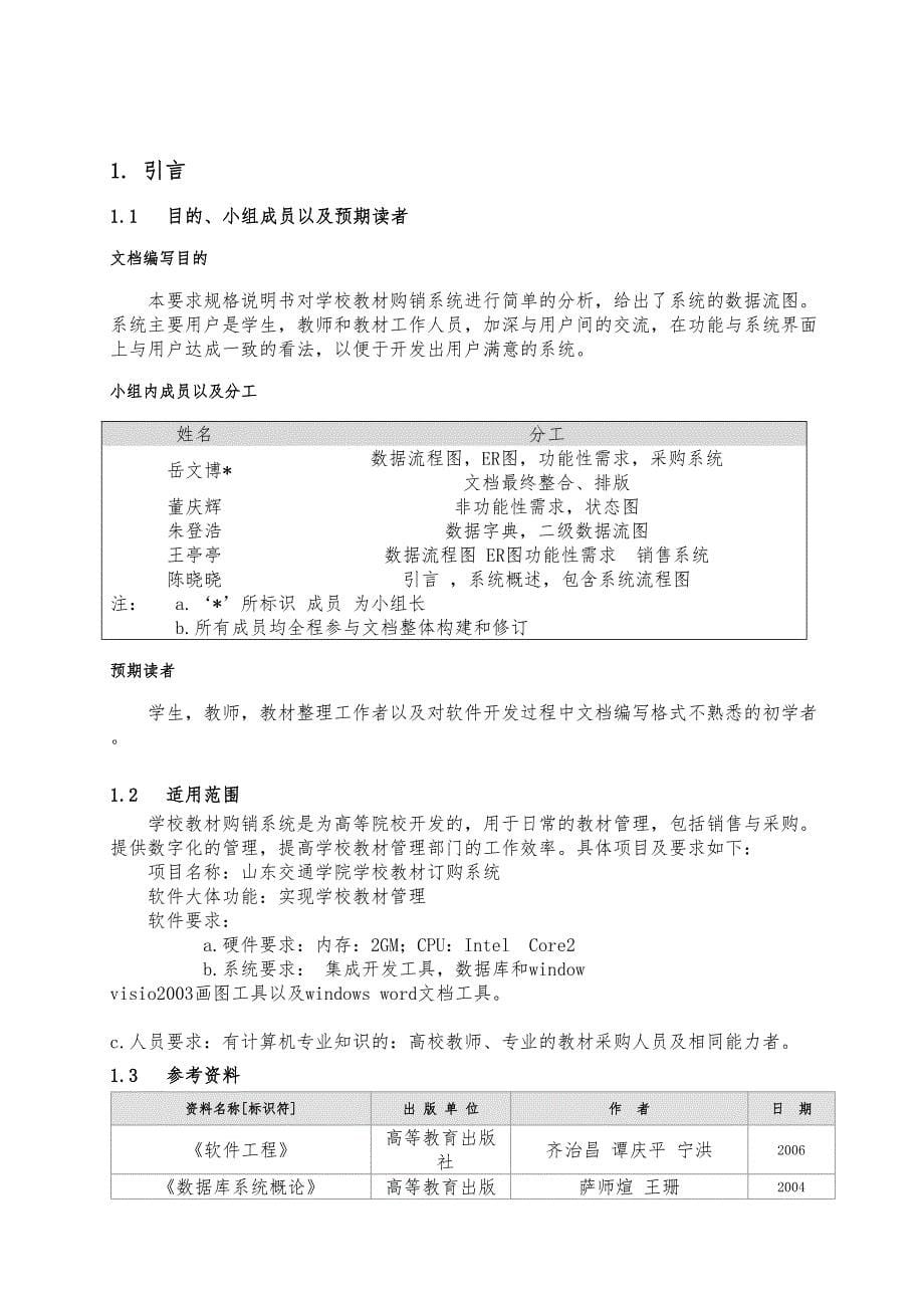 软件需求规格说明书(实例)(DOC 18页)_第5页