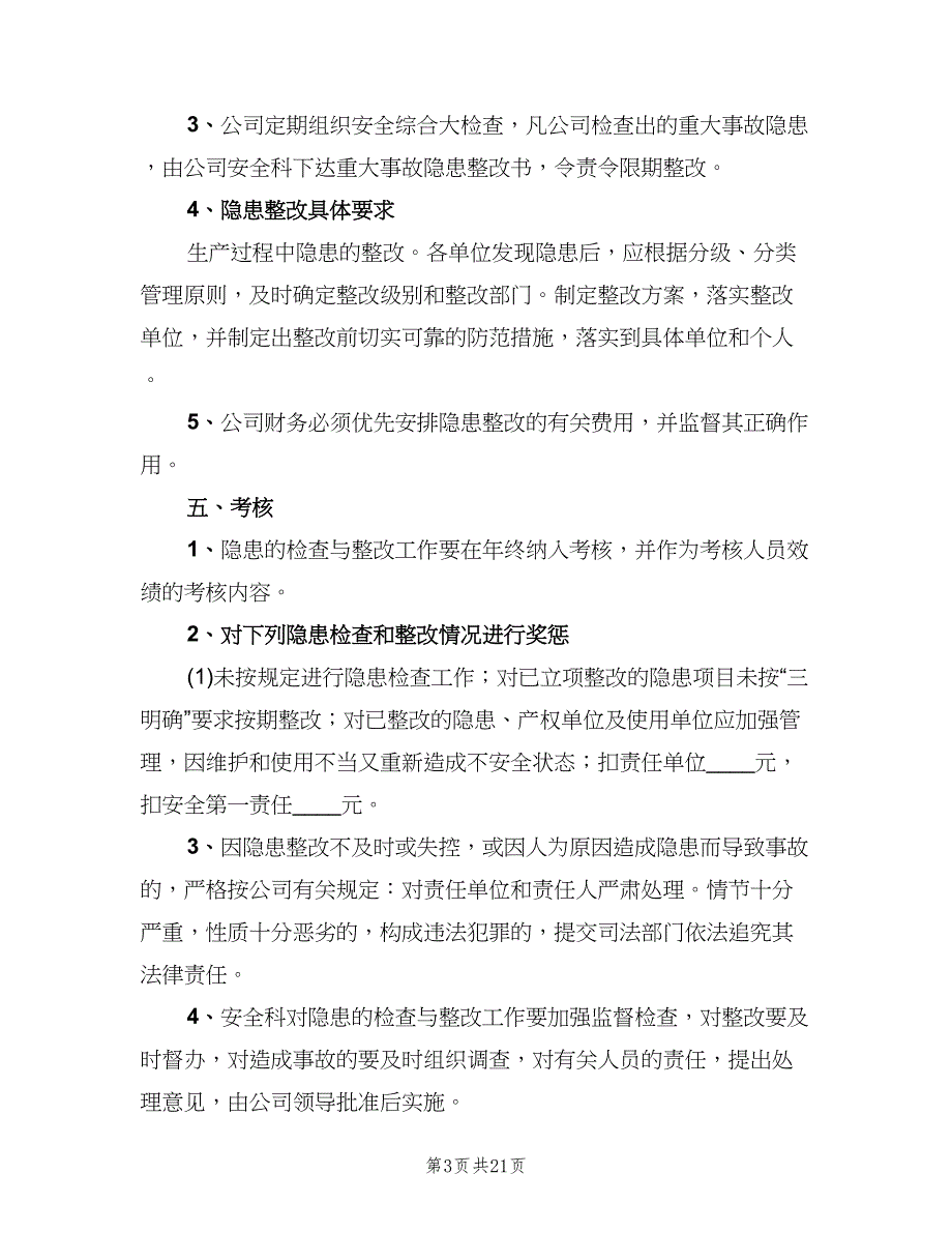 隐患排查治理管理制度格式版（四篇）.doc_第3页