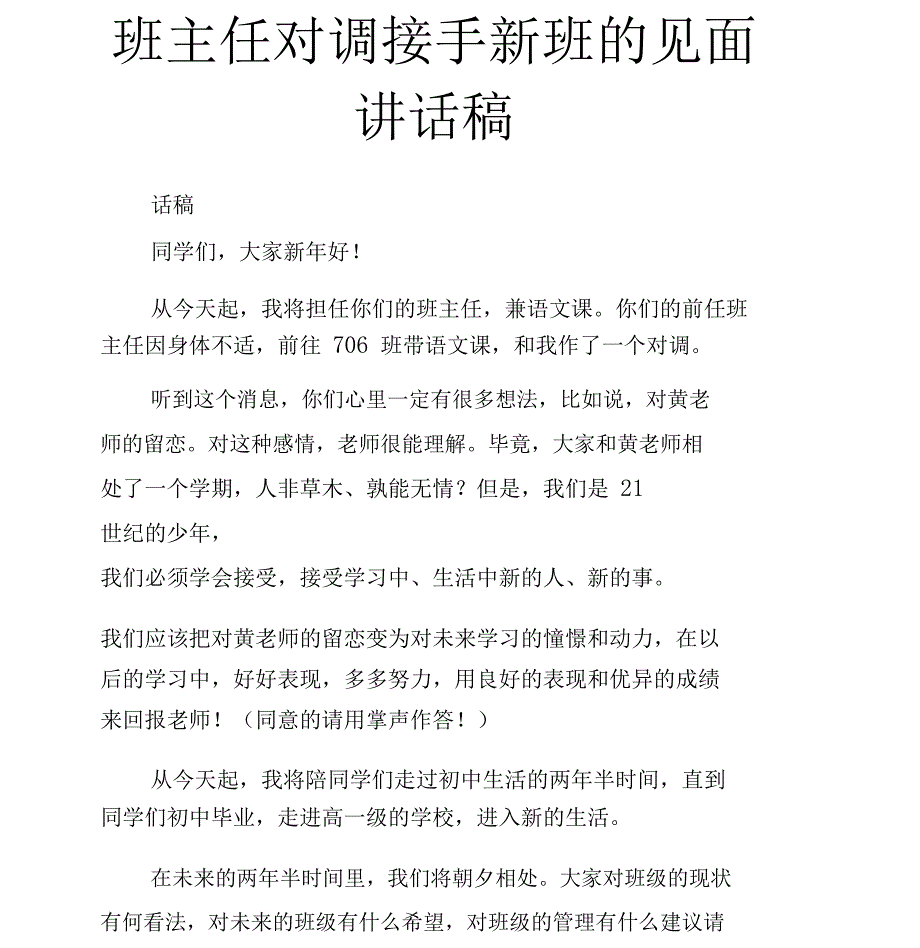 班主任对调接手新班的见面讲话稿_第1页