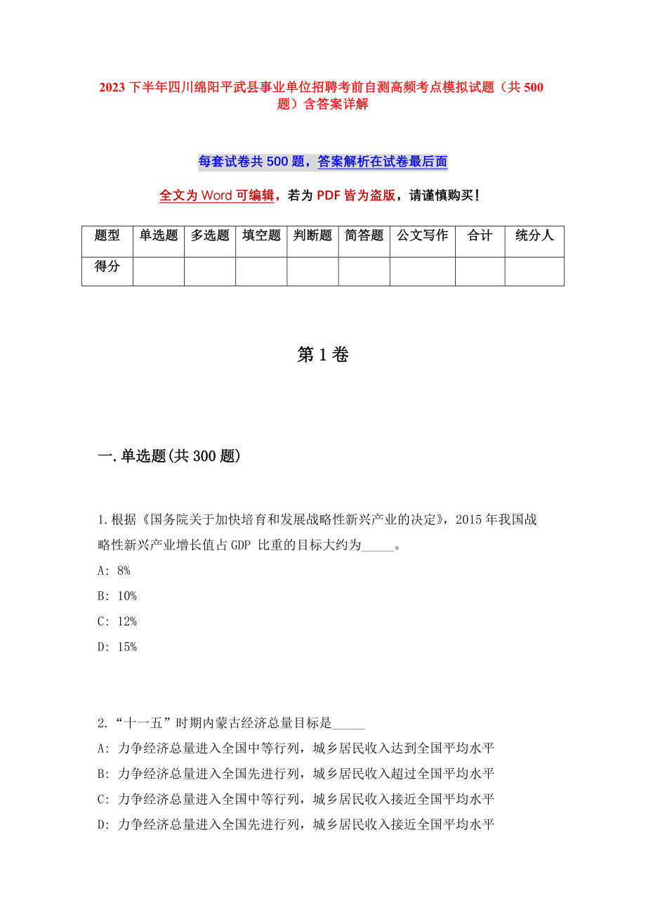 2023下半年四川绵阳平武县事业单位招聘考前自测高频考点模拟试题（共500题）含答案详解_第1页