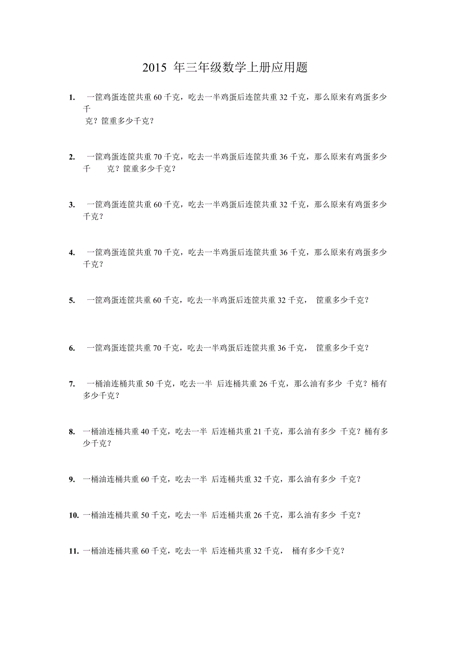 2015年三年级数学上册应用题_第1页