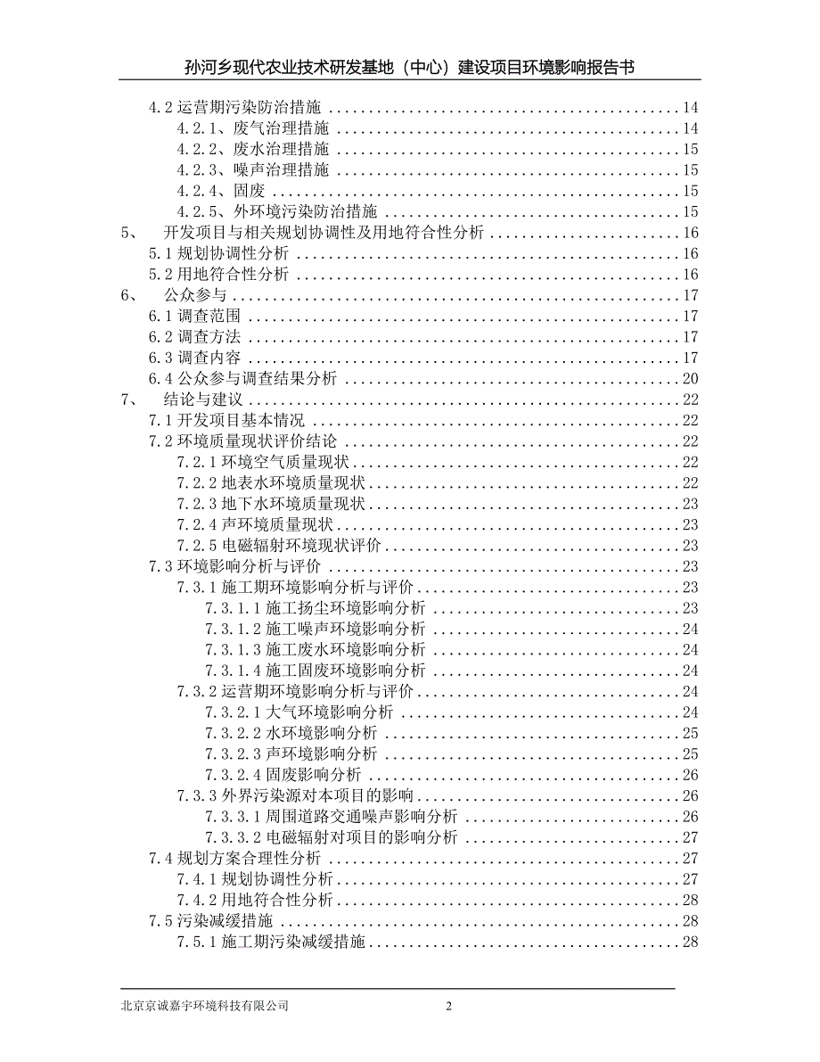 孙河乡现代农业技术研发基地_第3页