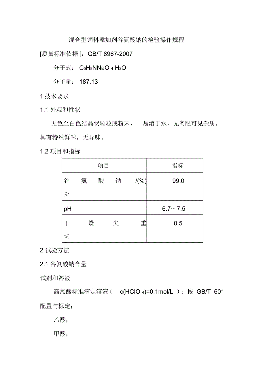 混合型饲料添加剂谷氨酸钠的检验操作规程_第1页