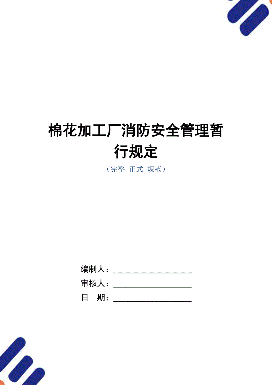 棉花加工厂消防安全管理暂行规定_第1页