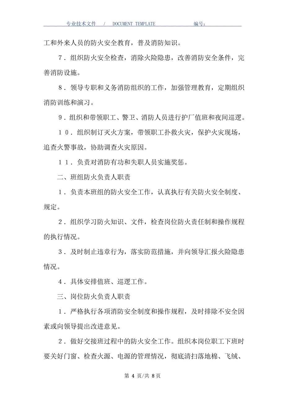 棉花加工厂消防安全管理暂行规定_第4页