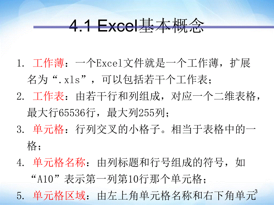 必修1Excel的基本操作ppt课件1高中信息技术_第3页