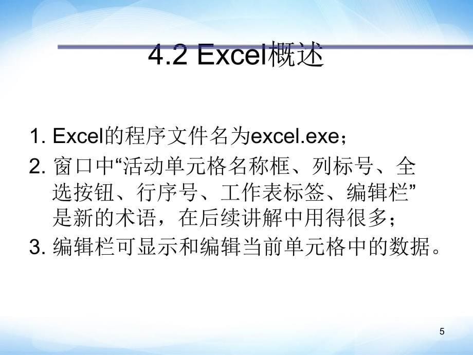 必修1Excel的基本操作ppt课件1高中信息技术_第5页