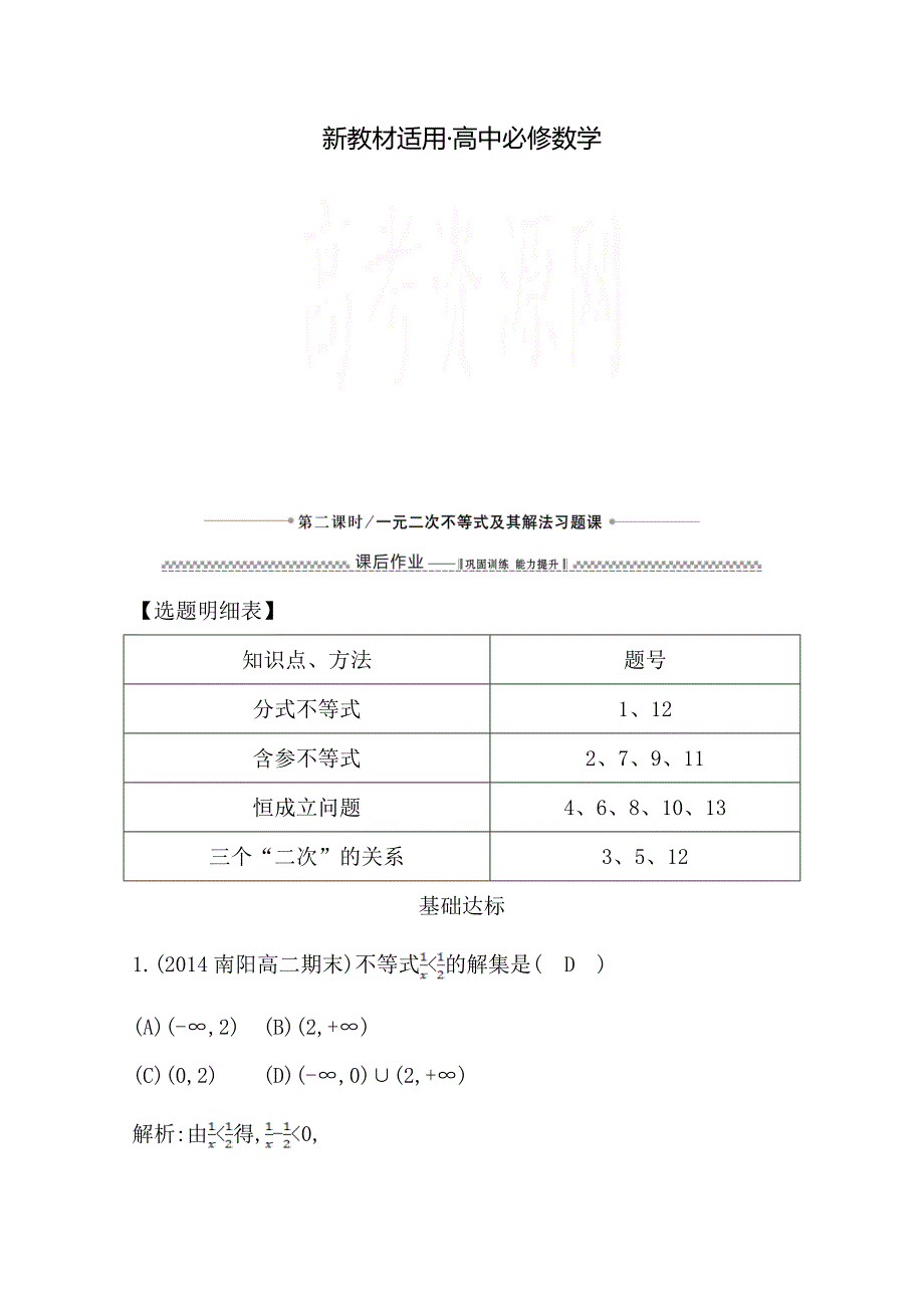 【最新教材】高中数学必修五人教版A版同步作业 第三章 不等式 3.2 一元二次不等式及其解法 第二课时 一元二次不等式及其解法习题课_第1页