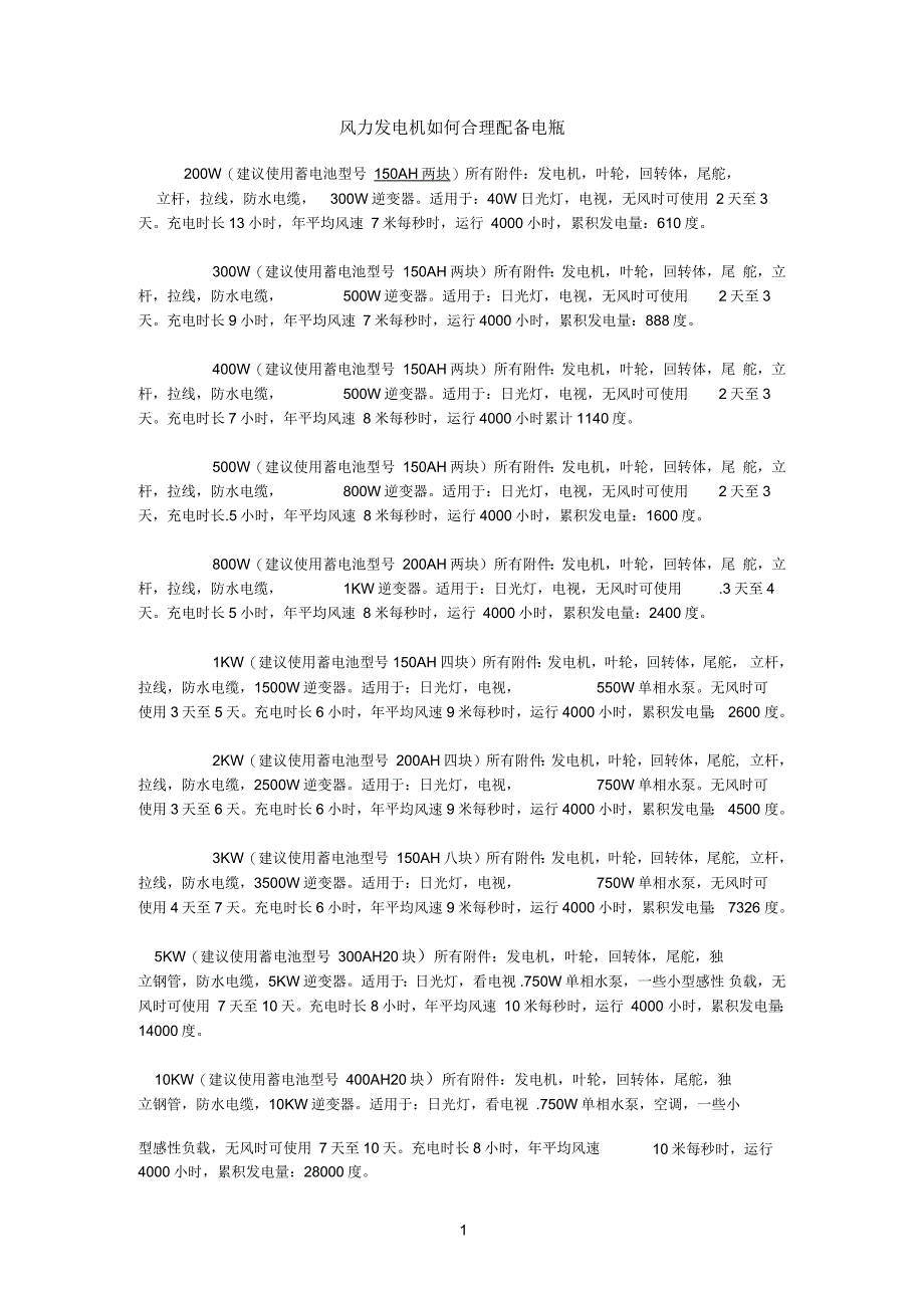 风力发电机如何合理配备电瓶_第1页