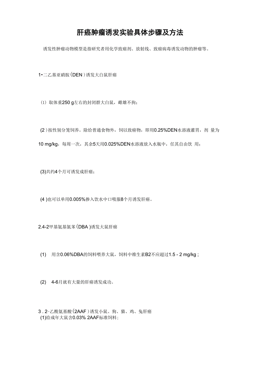 肝癌动物肿瘤诱发实验及步骤_第1页