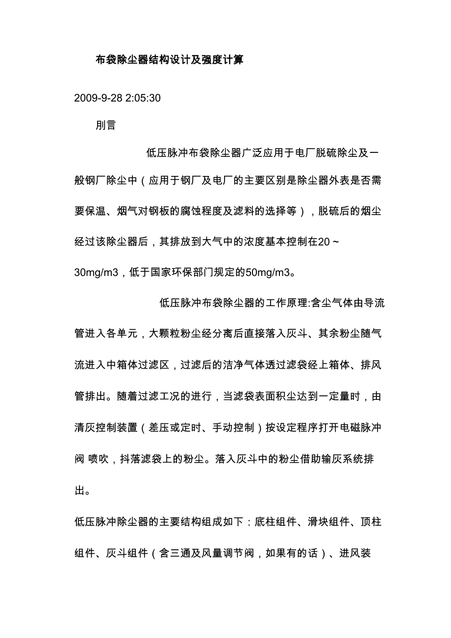 布袋除尘器结构设计及强度计算_第1页