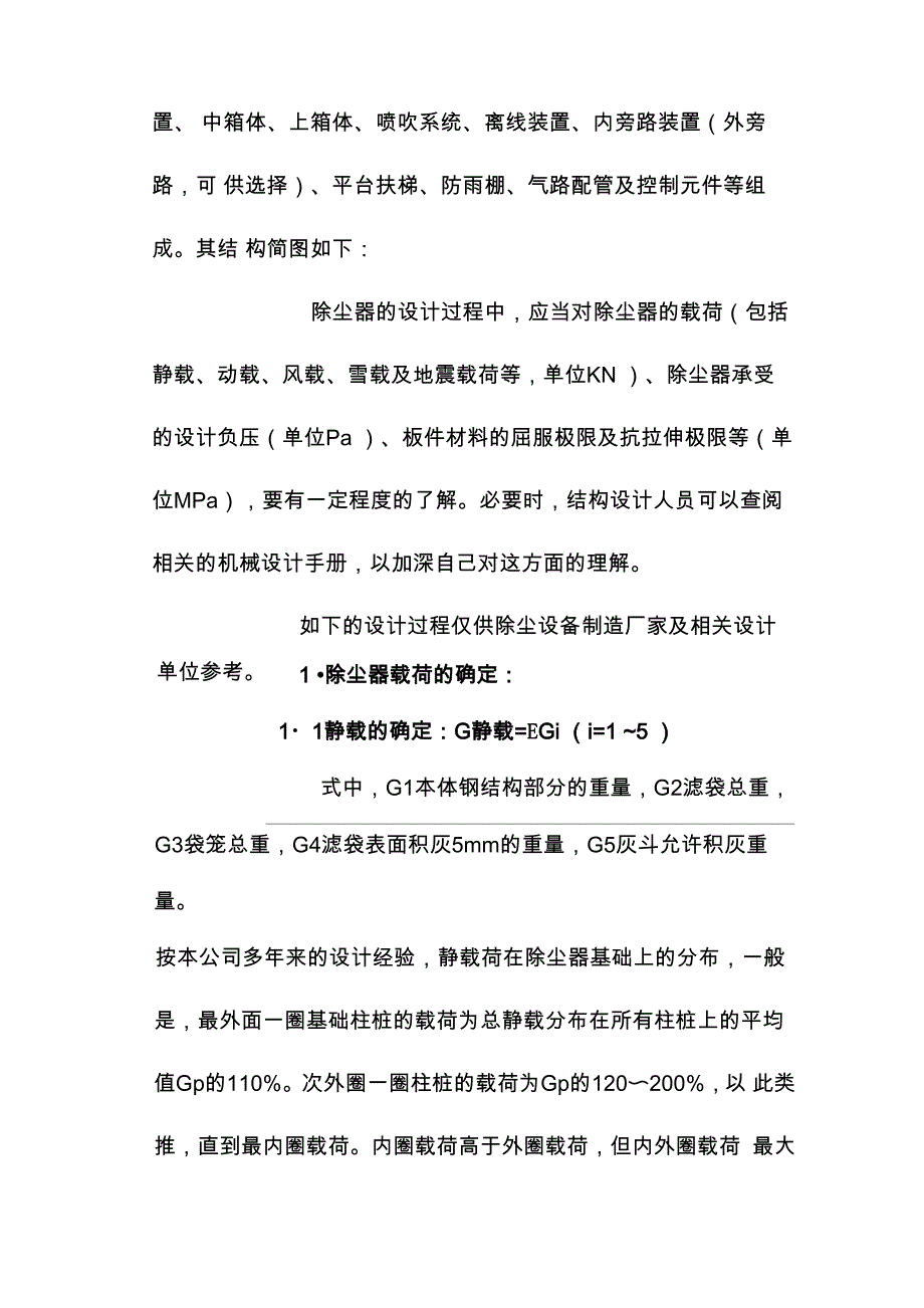 布袋除尘器结构设计及强度计算_第2页