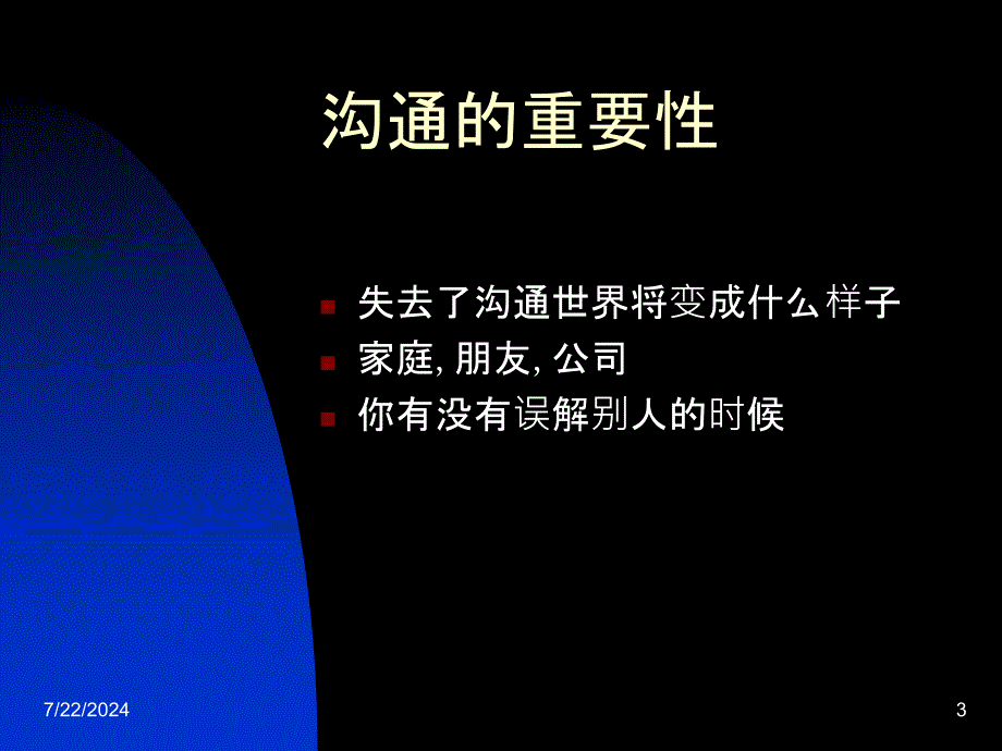 有效的沟通-如何提高沟通技能课件_第3页