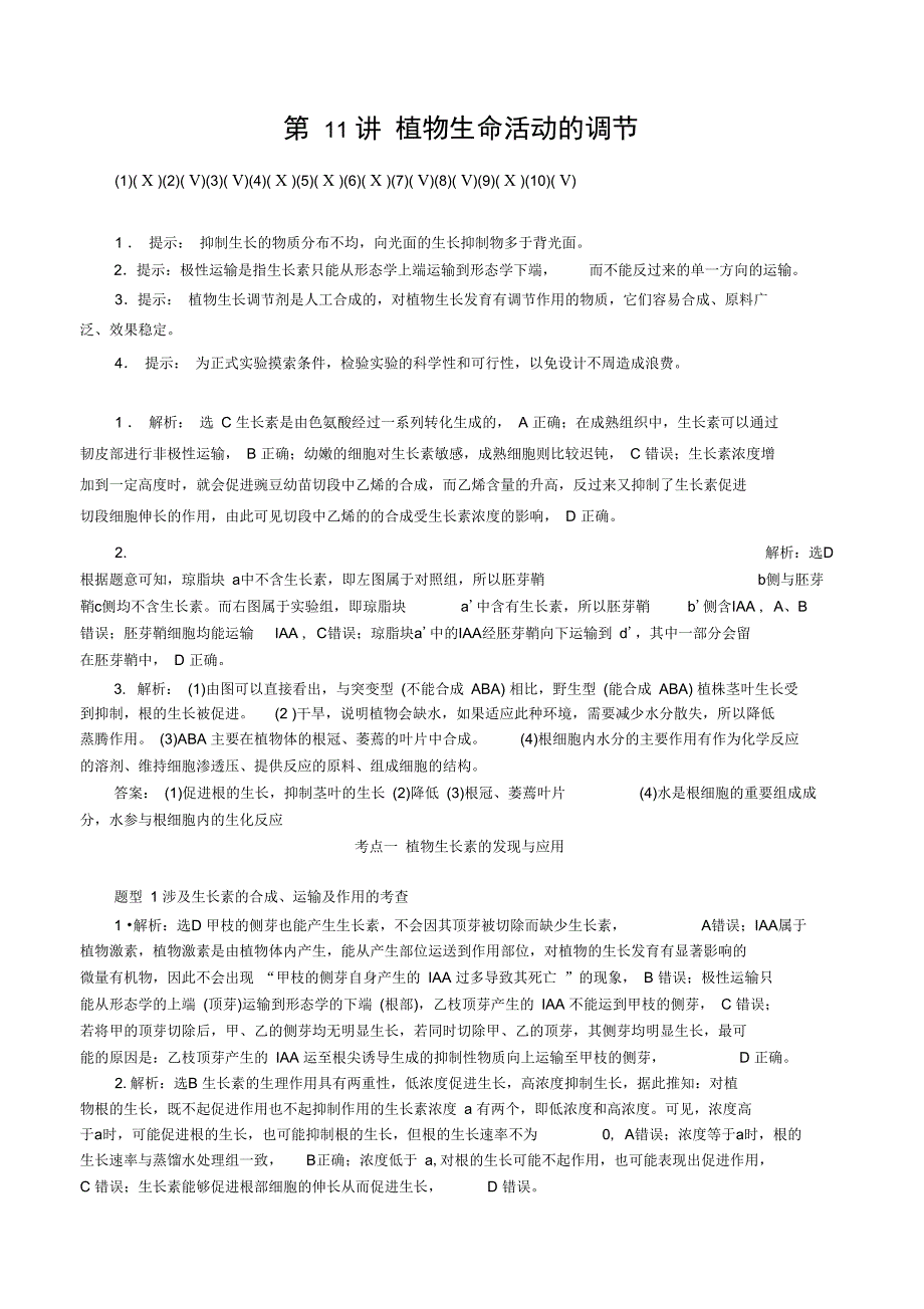 第11讲植物生命活动的调节1_第1页