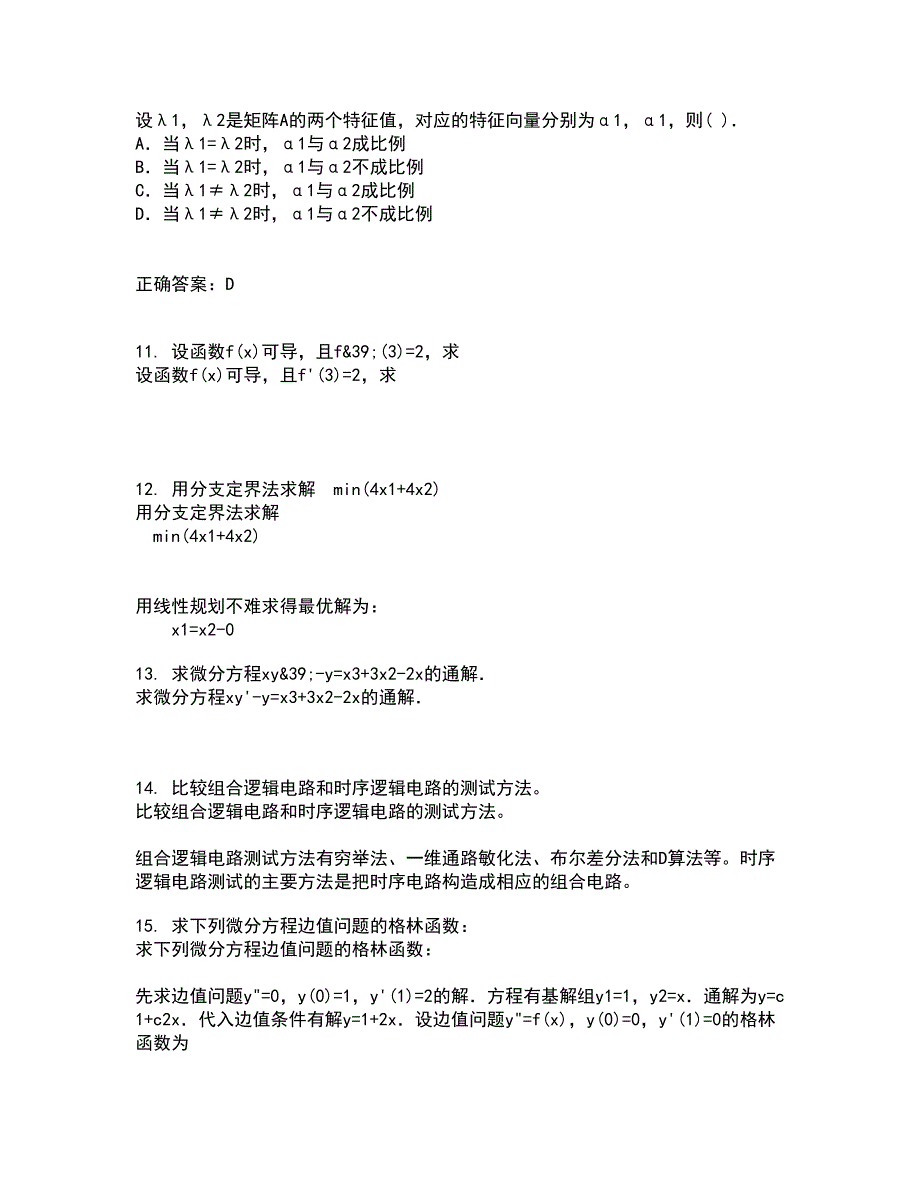 福建师范大学21秋《近世代数》复习考核试题库答案参考套卷83_第4页