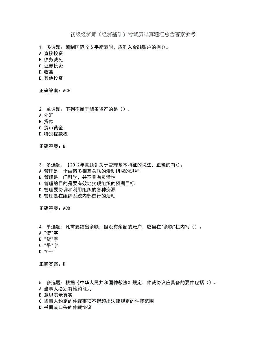 初级经济师《经济基础》考试历年真题汇总含答案参考3_第1页