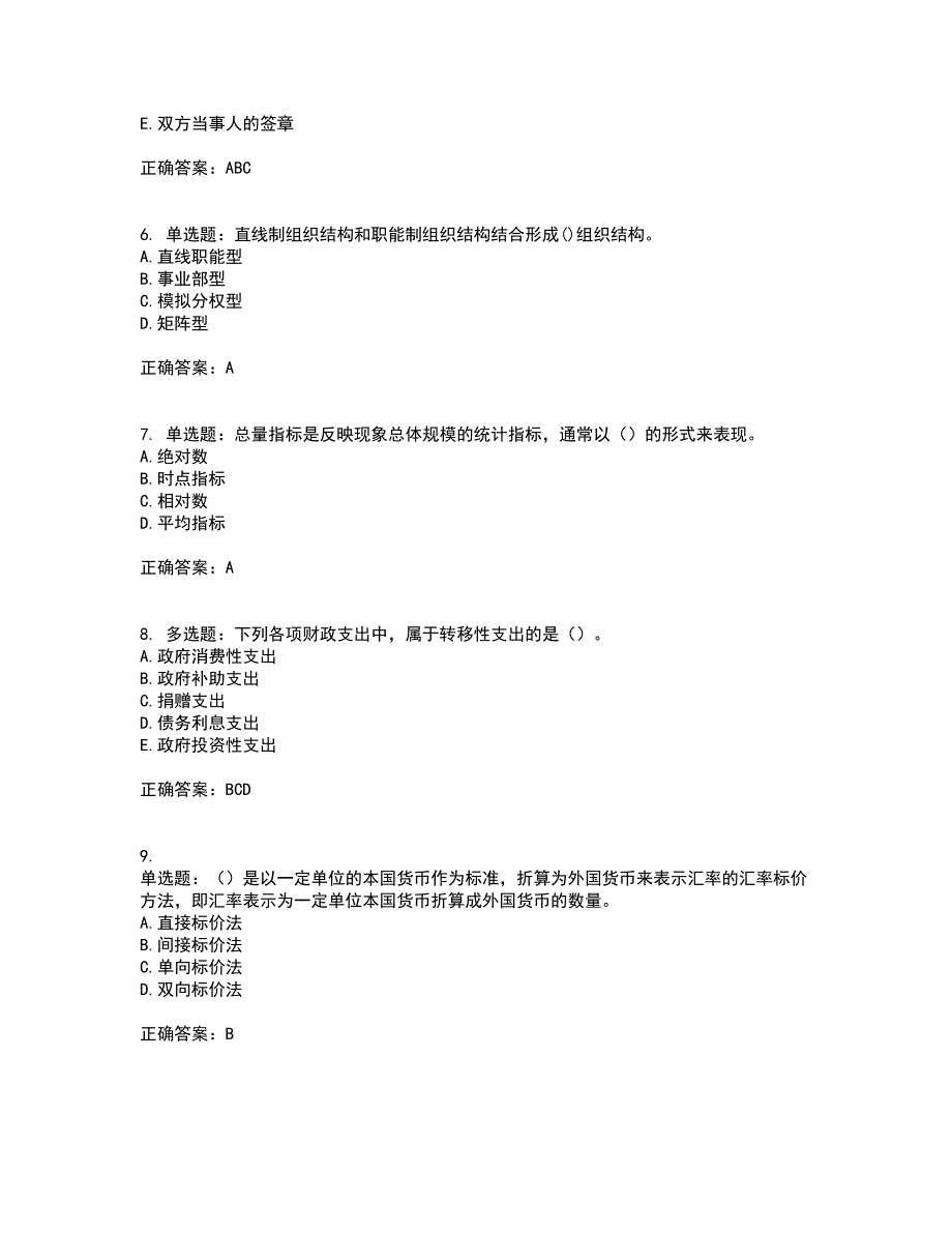 初级经济师《经济基础》考试历年真题汇总含答案参考3_第2页