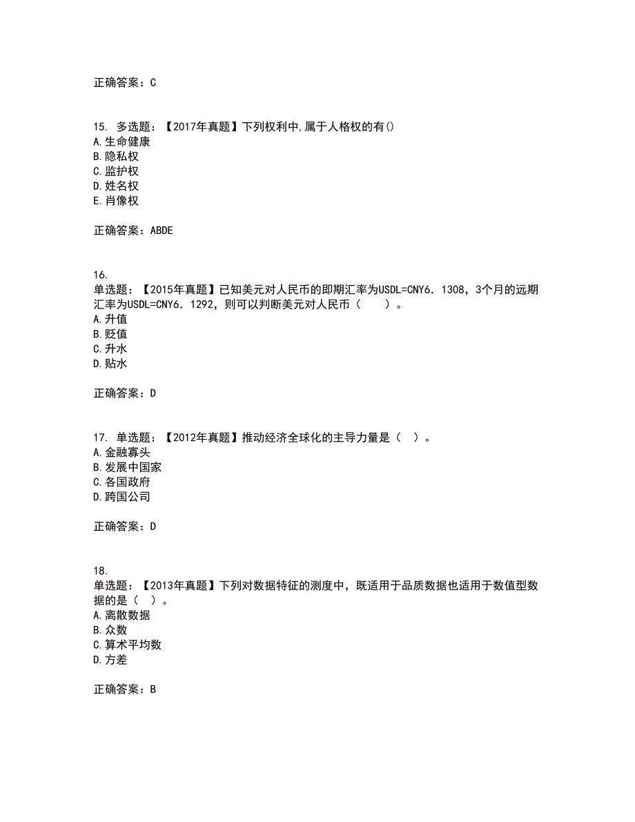 初级经济师《经济基础》考试历年真题汇总含答案参考3_第4页