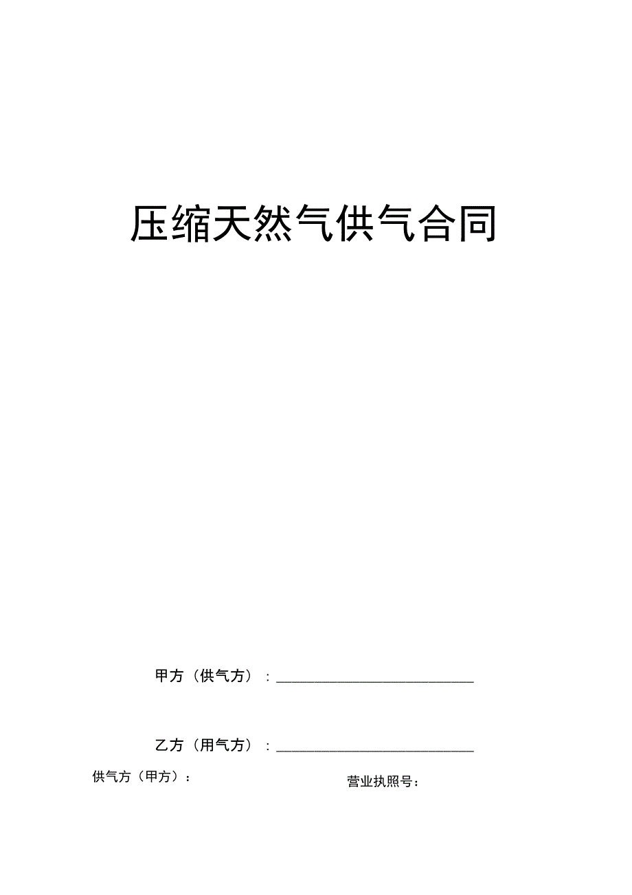 完整版压缩天然气供气合同_第1页